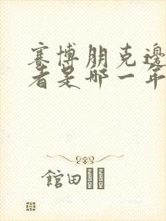 赛博朋克边缘行者是哪一年