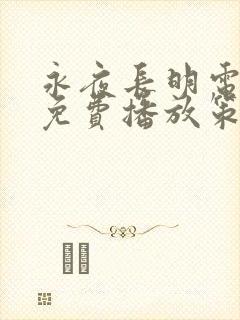 永夜长明电视剧免费播放策驰影院