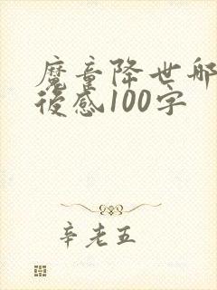 魔童降世哪吒观后感100字