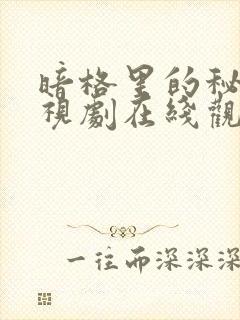 暗格里的秘密电视剧在线观看免费版高清