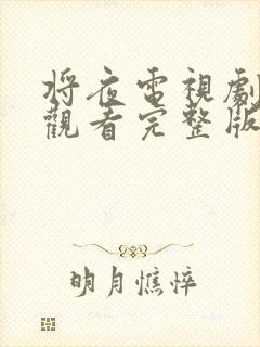 将夜电视剧免费观看完整版星辰影院