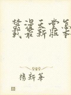 禁漫天堂怎么下载最新版本