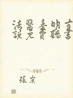 法医秦明有声小说免费听书