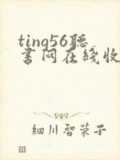 ting56听书网在线收听