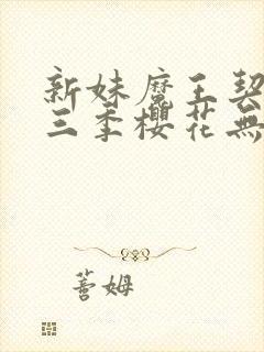 新妹魔王契约者三季樱花无修封面