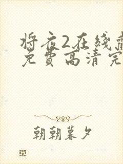 将夜2在线观看免费高清完整版