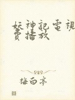 妖神记电视剧免费播放