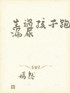 生过孩子跑步会漏尿封面