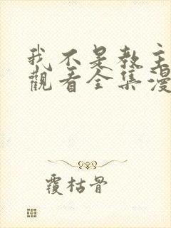 我不是教主免费观看全集漫画