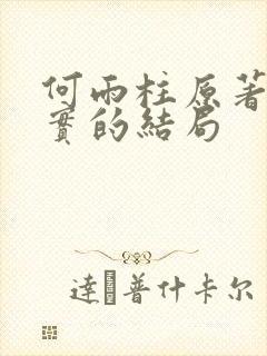 何雨柱原著中真实的结局