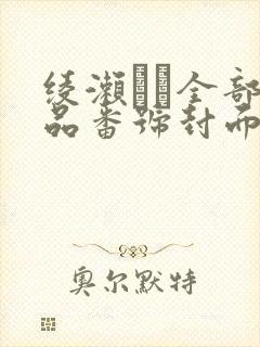 绫濑かな全部作品番号封面封面