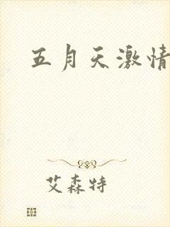 五月天激情小说