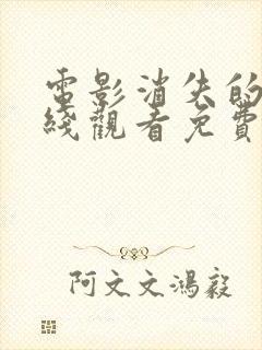 电影消失的她在线观看免费