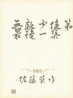 无敌少侠第三季最后一集