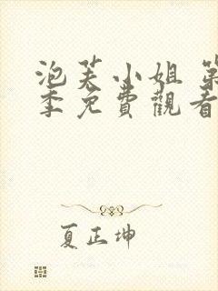 泡芙小姐 第7季免费观看完整版在线全集封面