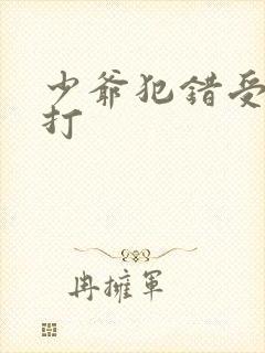 少爷犯错受罚挨打