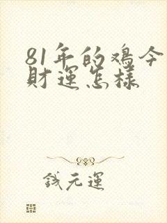 81年的鸡今天财运怎样封面