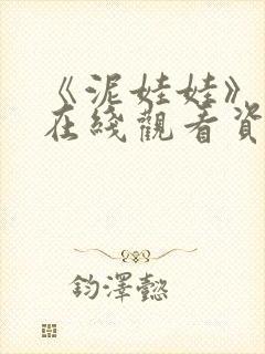 《泥娃娃》鬼片在线观看资源