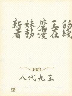 新妹魔王的契约者动漫在线观看