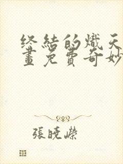 终结的炽天使漫画免费奇妙漫画