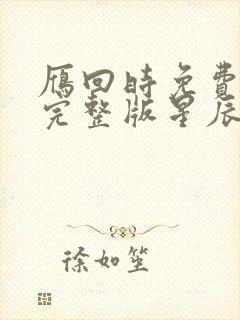 雁回时免费观看完整版星辰影院