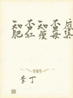 知否知否应是绿肥红瘦每集剧情