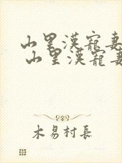 山里汉宠妻无度 山里汉宠妻无度封面