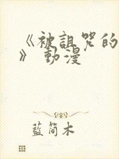 《被诅咒的王子》 动漫