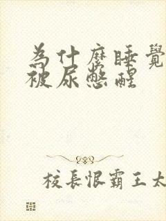 为什么睡觉总是被尿憋醒