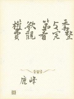 权欲 第5季免费观看完整版在线全集