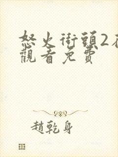 怒火街头2在线观看免费