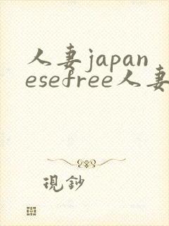 人妻japanesefree人妻欧美