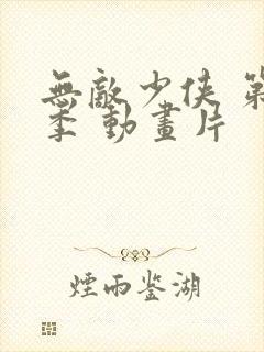 无敌少侠 第二季 动画片封面