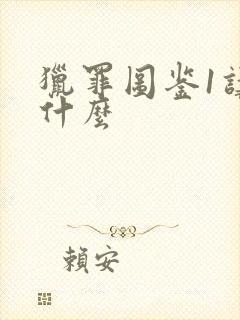 猎罪图鉴1讲的什么