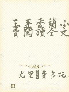 王平香兰小说免费阅读全文无弹窗无广告