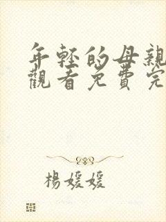 年轻的母亲在线观看免费完整