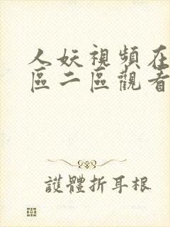 人妖视频在线一区二区观看封面