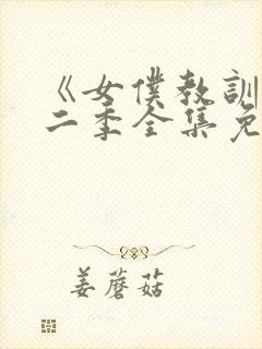 《女仆教训》第二季全集免费观看封面