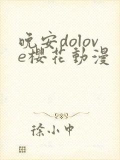 晚安dolove樱花动漫