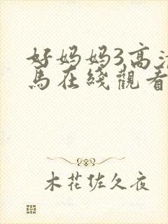 好妈妈3高清神马在线观看