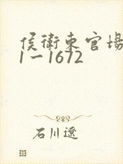 侯卫东官场笔记1一1672