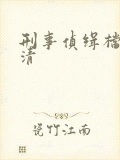 刑事侦缉档案高清