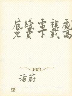 底线电视剧全集免费下载高清