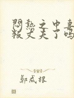 闷热之中妻子背叛丈夫了吗