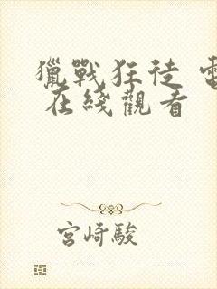 猎战狂徒 电影 在线观看封面