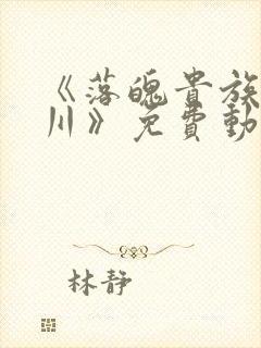 《落魄贵族琉璃川》免费动漫