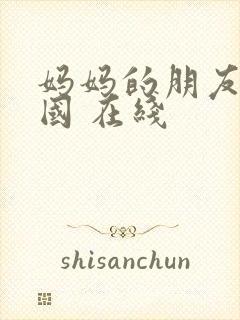 妈妈的朋友 韩国 在线