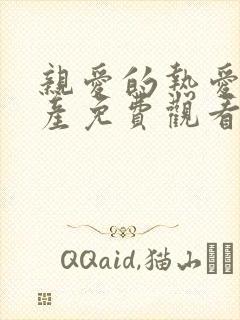 亲爱的热爱的国产免费观看