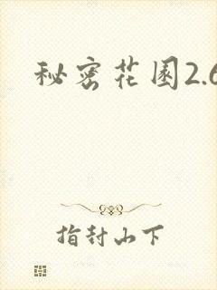 秘密花园2.6