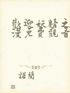 欢迎妖精之森动漫免费观看全集在线播放